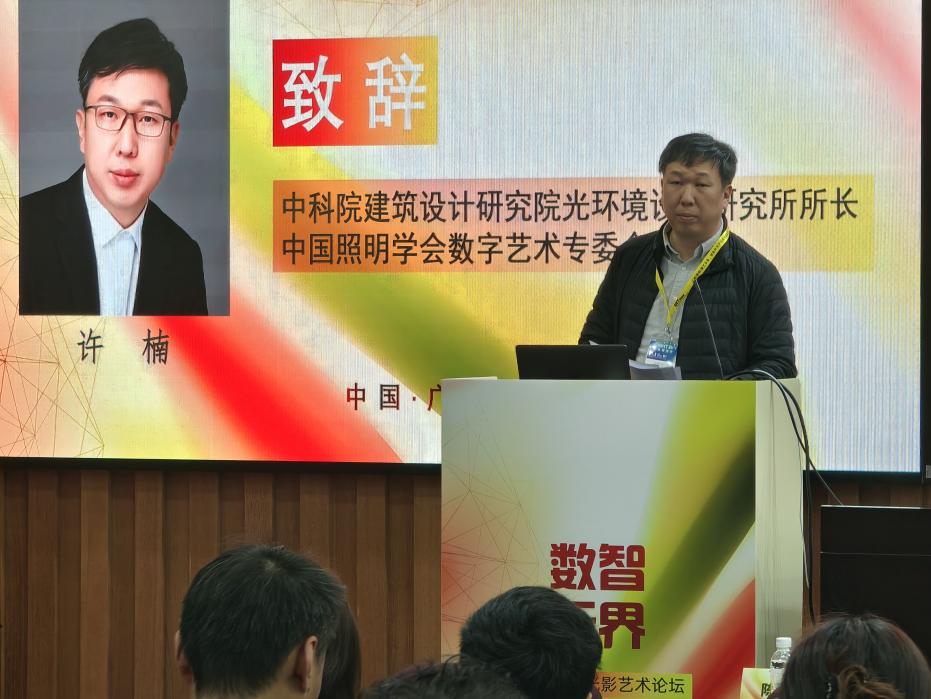 图6:中国照明学会数字艺术专业委员会主任许楠致辞