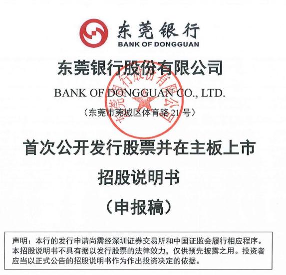 图片：东莞银行招股书