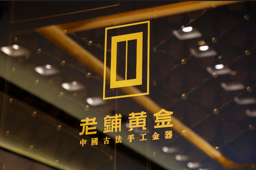 老铺黄金涨价5%-12%，门店：根据国际金价涨价