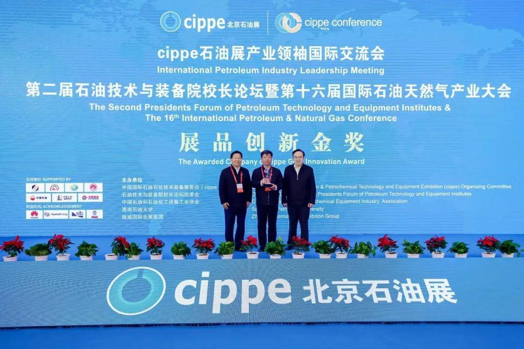 图为第二十四届中国国际石油石化技术装备展览会（cippe）展品创新金奖颁奖现场