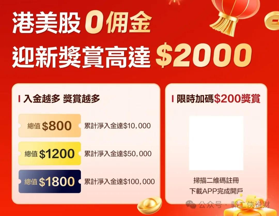 梭哈致富，新券商，大奖励