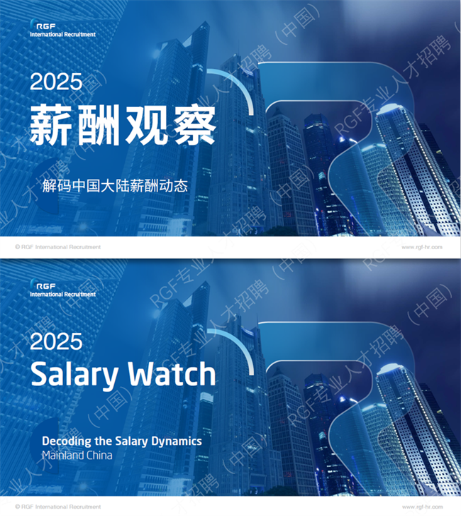 图：《RGF薪酬观察2025：中国大陆篇》中文版与英文版同时上线
