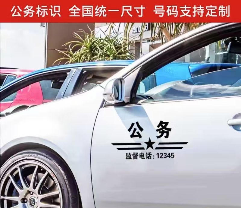 ▲网店出售“公务用车”车贴。图/网店截图