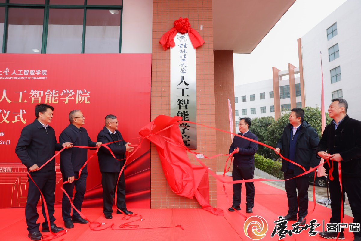 揭牌现场。桂林理工大学供图