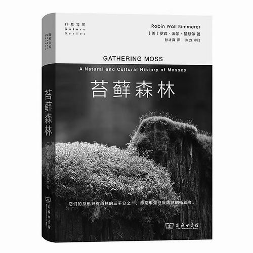 《苔藓森林》，[美]罗宾·沃尔·基默尔著，孙才真译，张力审订，商务印书馆2023年7月出版，定价：49元