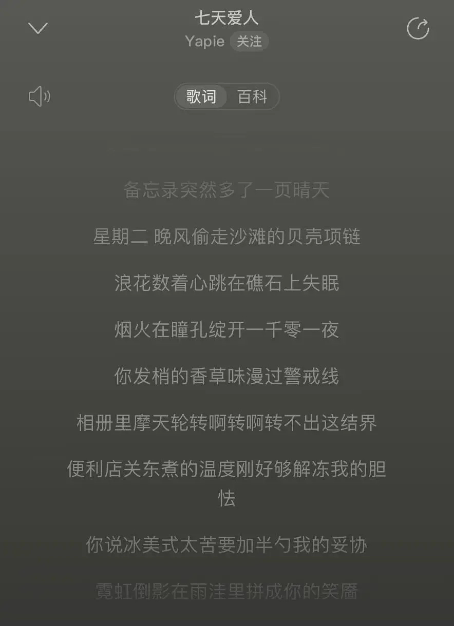 《七天爱人》部分歌词。图据九派新闻