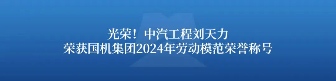 素材来源：中汽工程排版：张帆