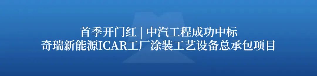 素材来源：中汽工程排版：张帆