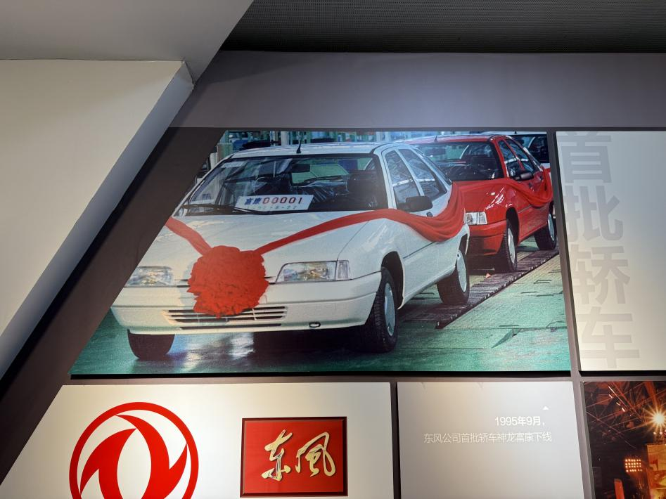 东风汽车展厅内，记录着首批神龙富康轿车下线的时刻。图片来源：现场拍摄