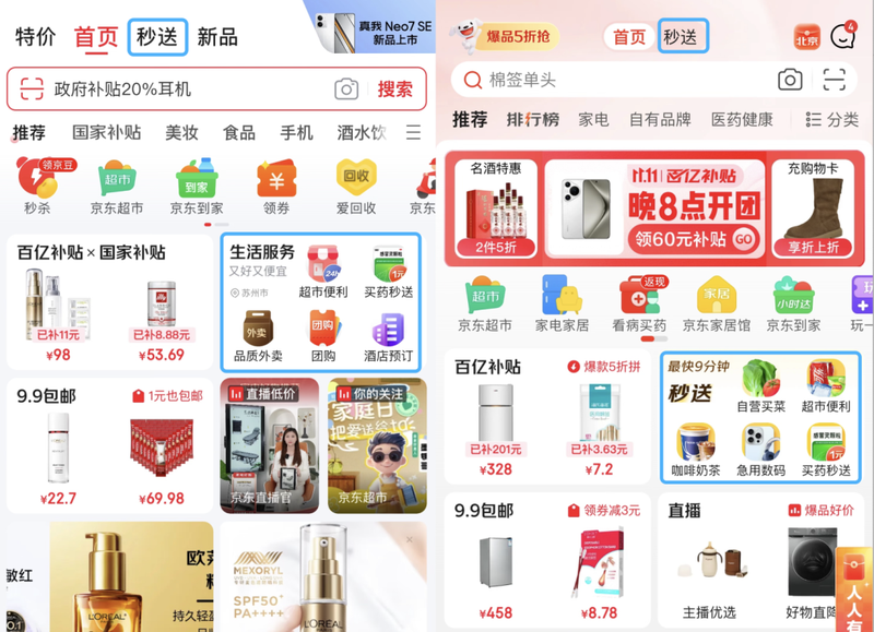 左为京东改版后页面，右为改版前页面