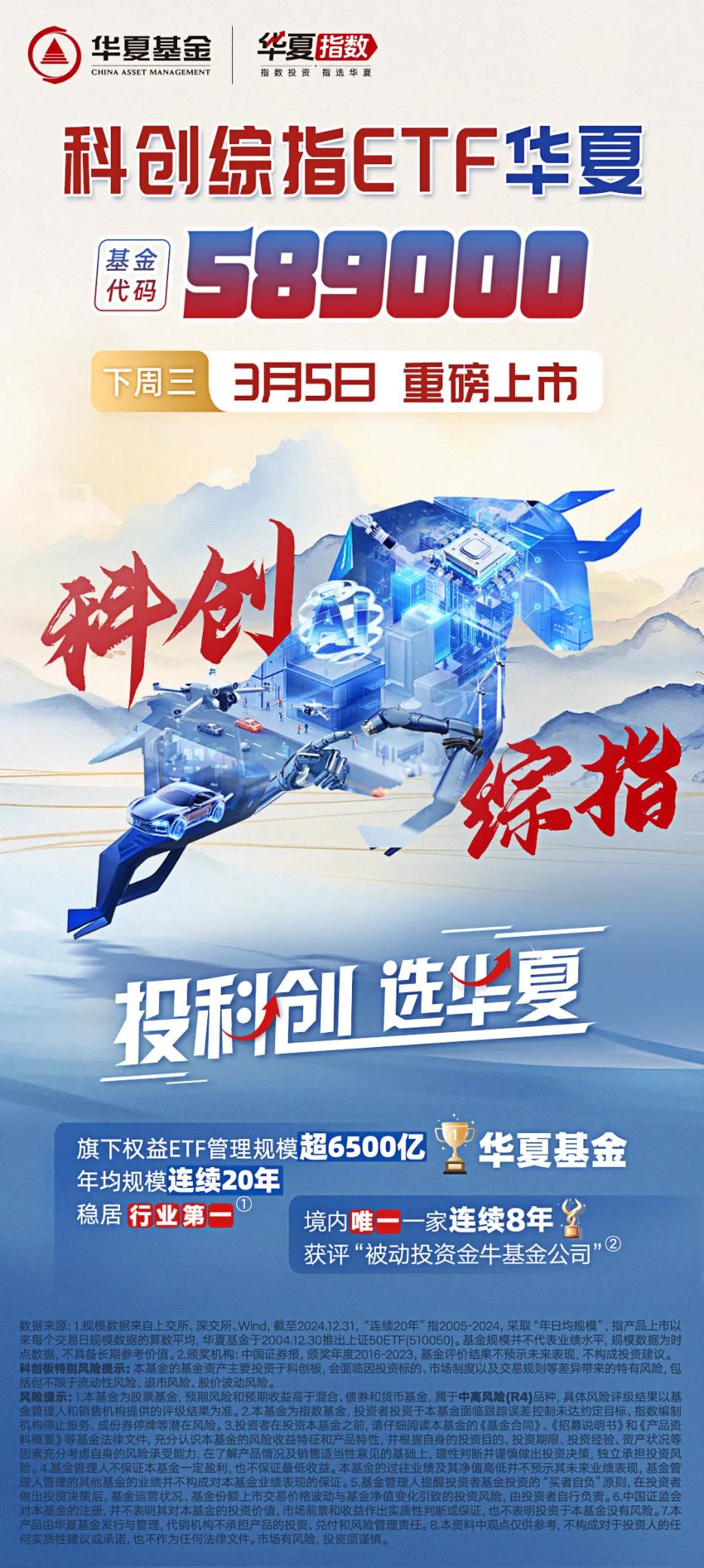 科创综指ETF华夏（589000）3月5日重磅上市！