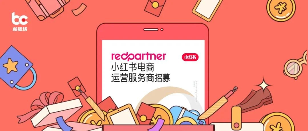 小红书盯上服务商，电商生态加速迭代__财经头条