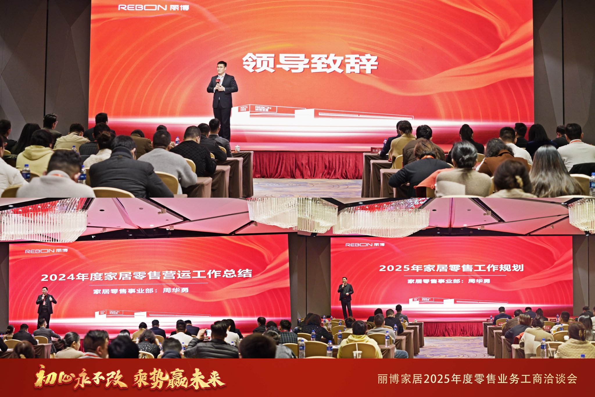初心永不改 乘势赢未来——丽博家居2025年度零售业务工商洽谈会圆满举行!