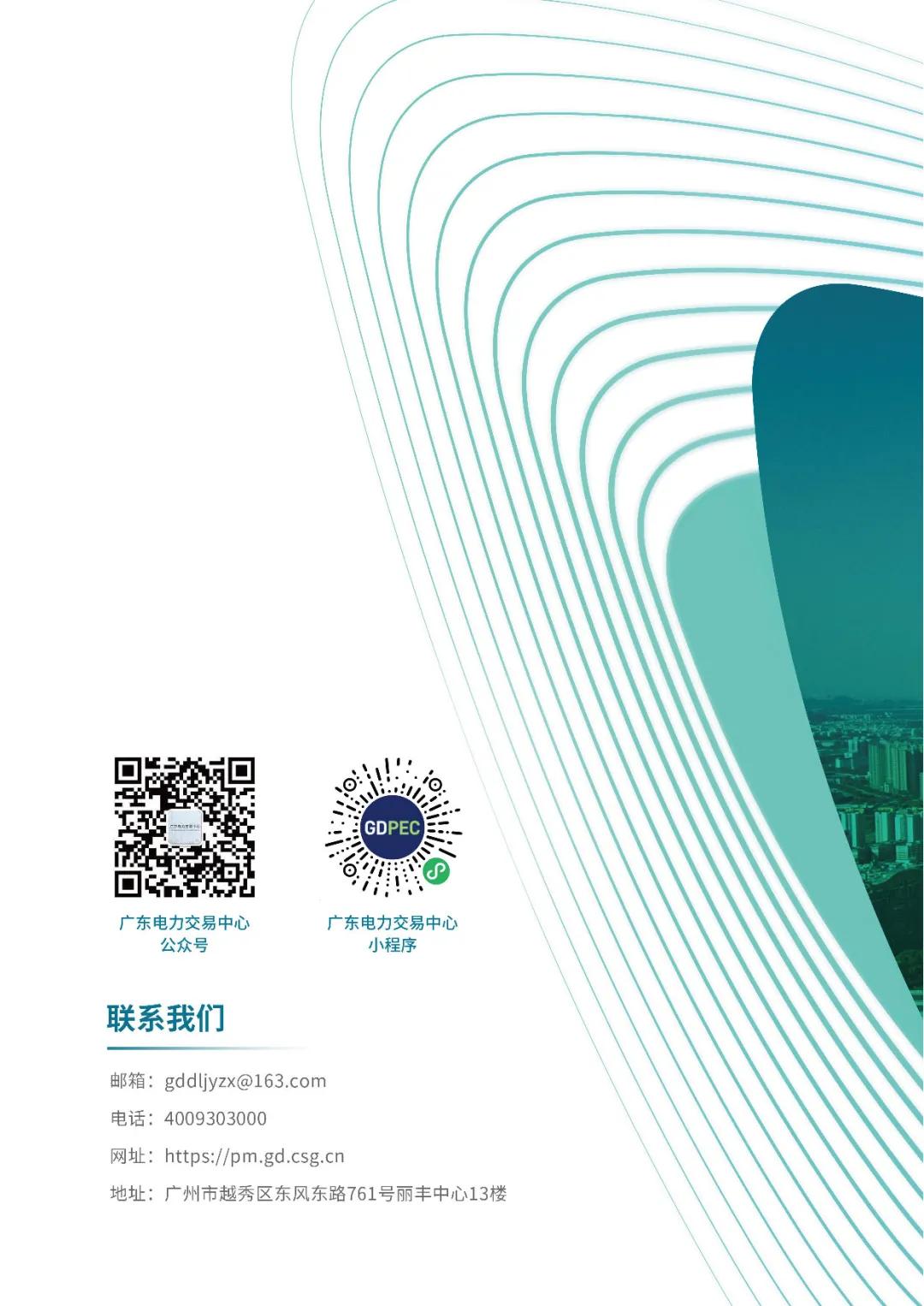 来源：广东电力交易中心