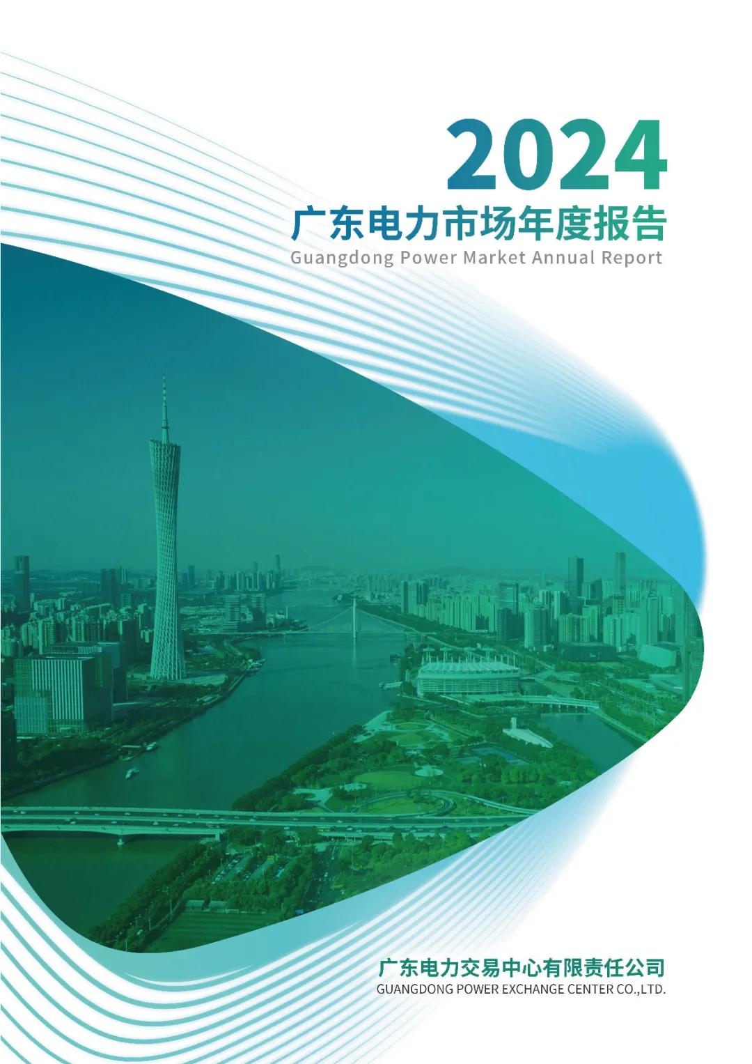 来源：广东电力交易中心