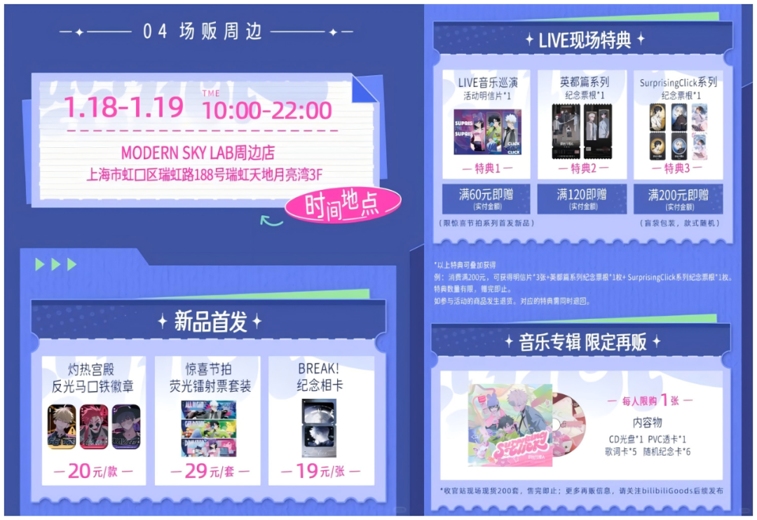 《时光代理人》LIVE音乐巡演的场贩周边与现场特典
