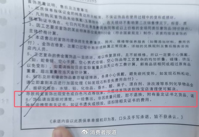 ▲该“一口价”足金手镯的质保单写明“非质料问题,恕不调度 ”