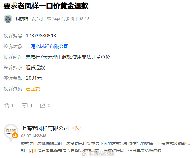 ▲老凤祥在投诉平台的恢复较为重叠