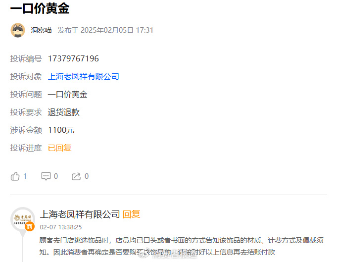 ▲老凤祥在投诉平台的恢复较为重叠