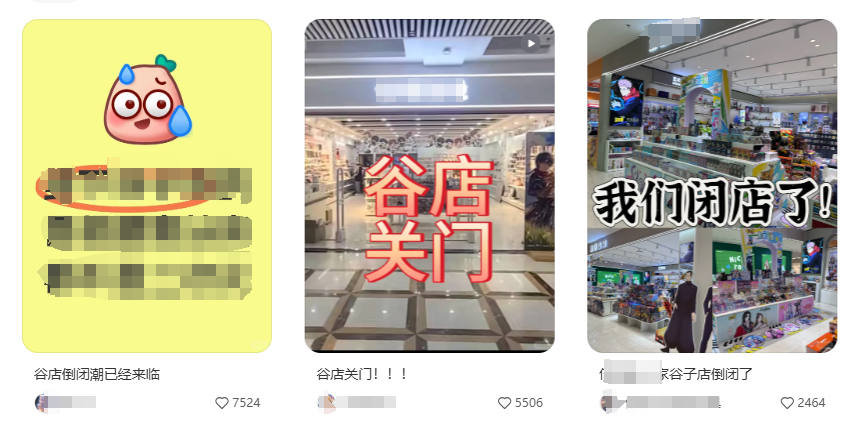 社交媒体热议谷子闭店