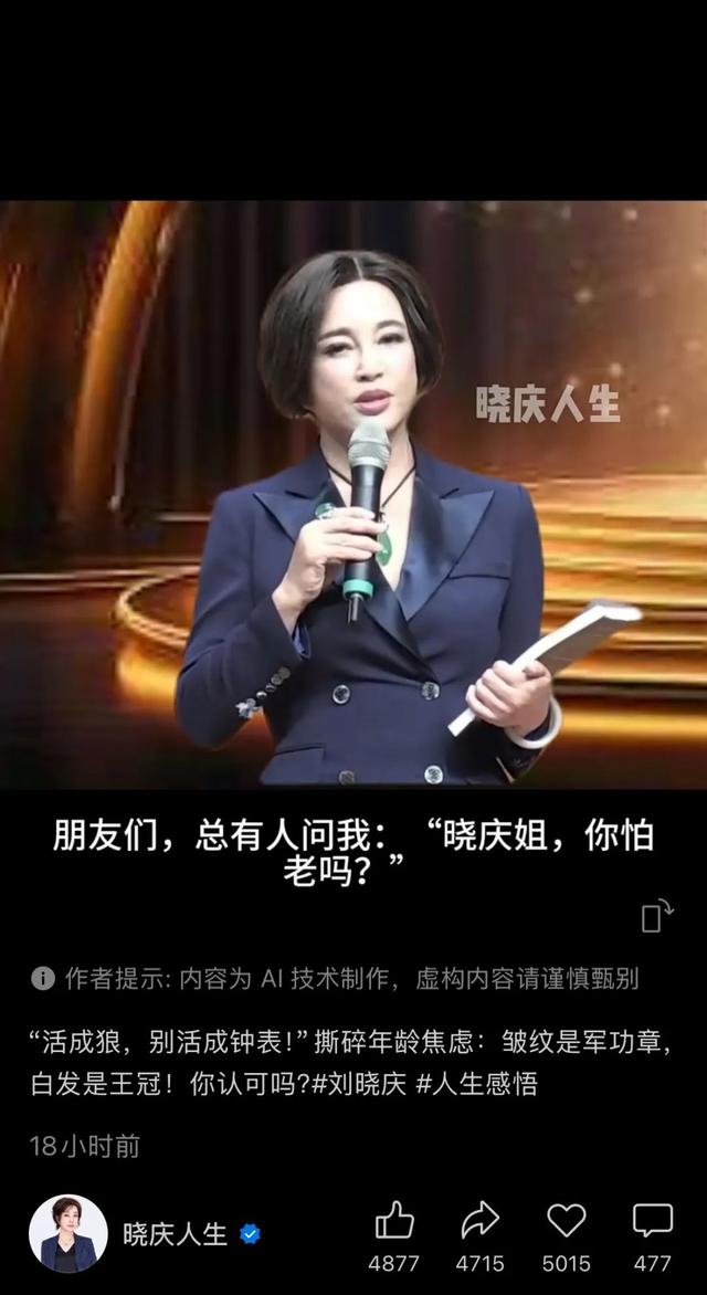 “晓庆人生”发布的AI生成视频（账号截图）