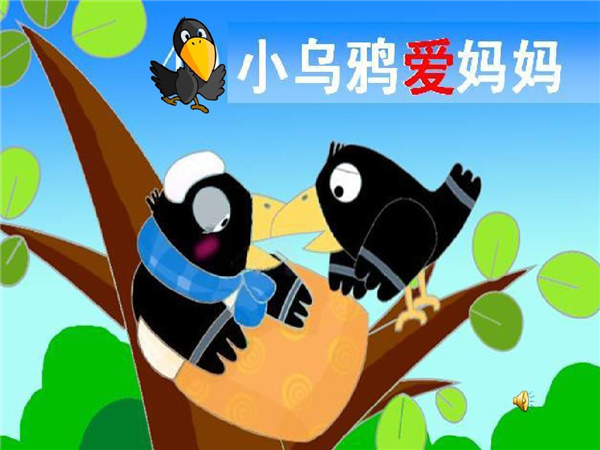 《小乌鸦爱妈妈》 图源网络