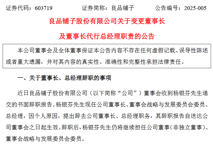 来源：良品铺子公告