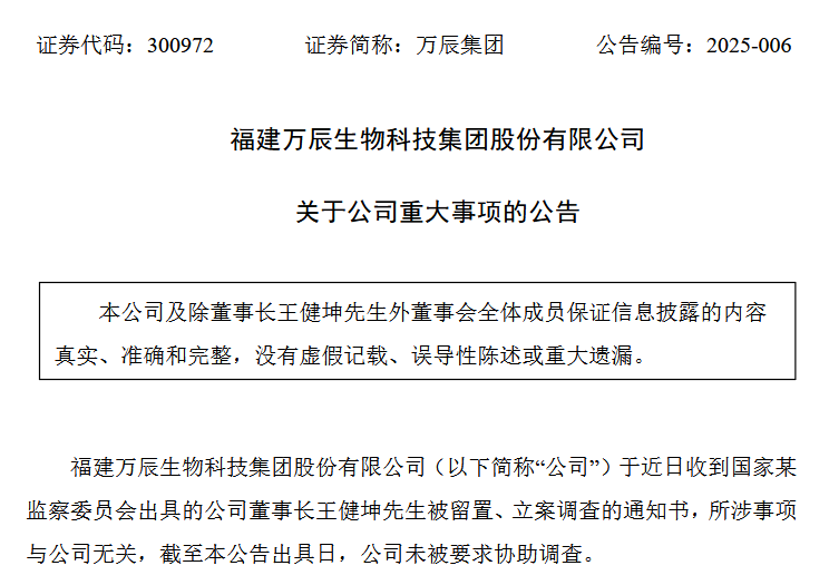 来源：万辰集团公告