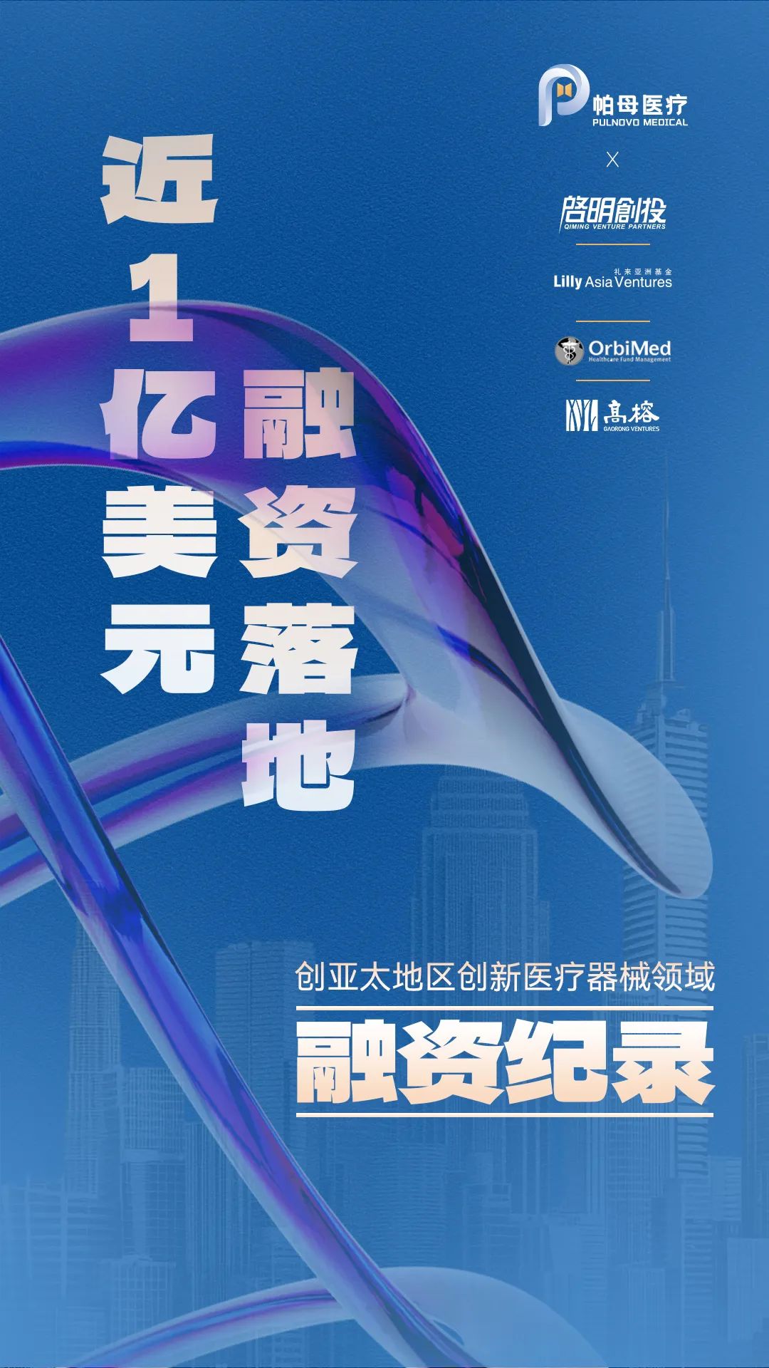 启明星| 帕母医疗C轮融资近1亿美元，启明创投共同领投| Bilingual