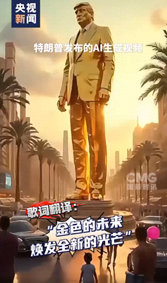 特朗普“未来加沙”视频展示的金黄色特朗普雕像 图源：央视新闻