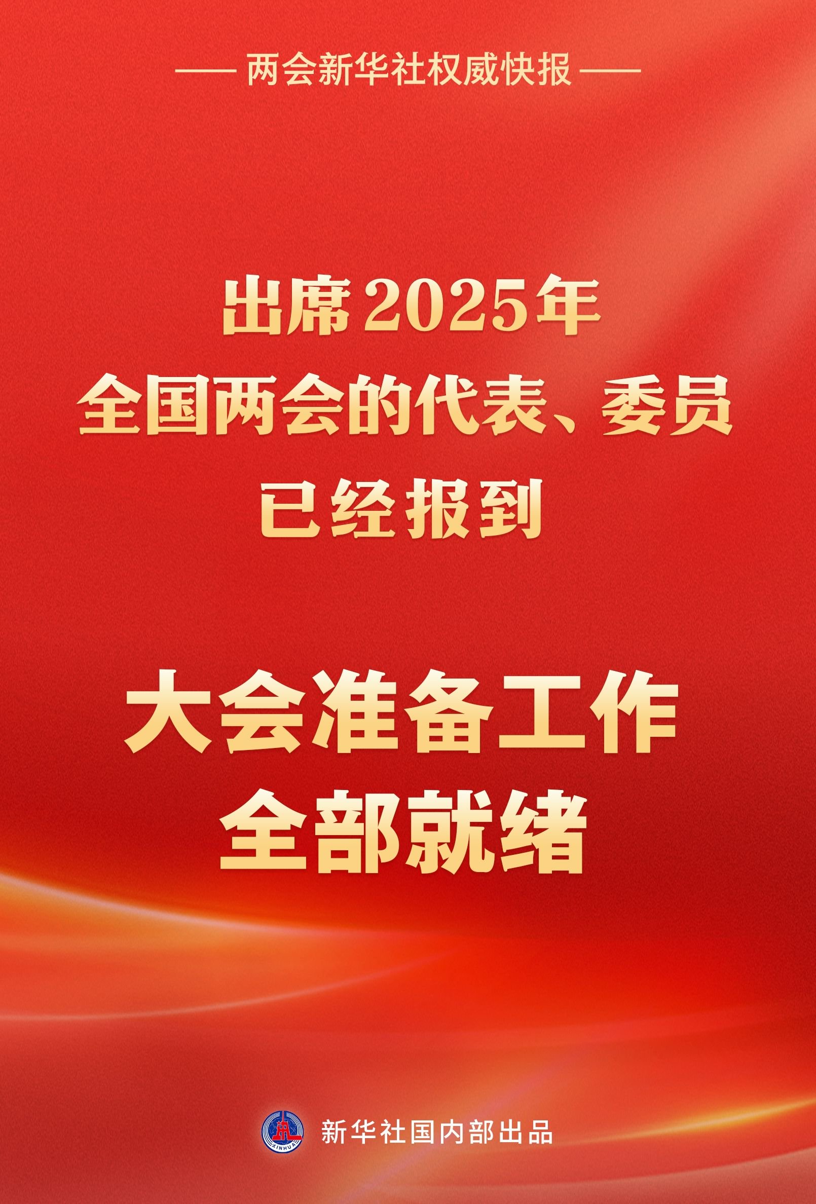 出席2025年全国两会的代表,委员已经报到 大会准备工作全部就绪