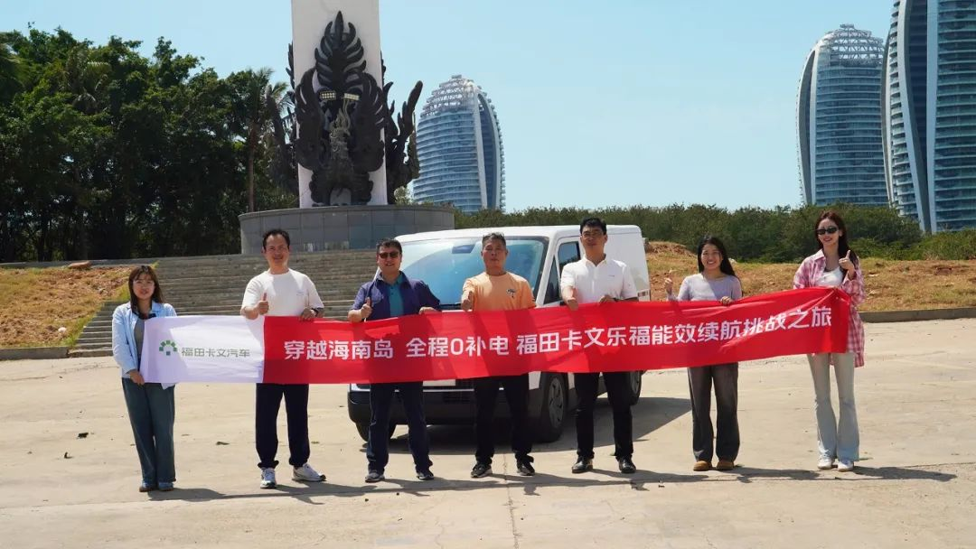挑戰成功 | 穿越海南島,直達0補電!福田卡文樂福實現600KM+單日往返海口-三亞