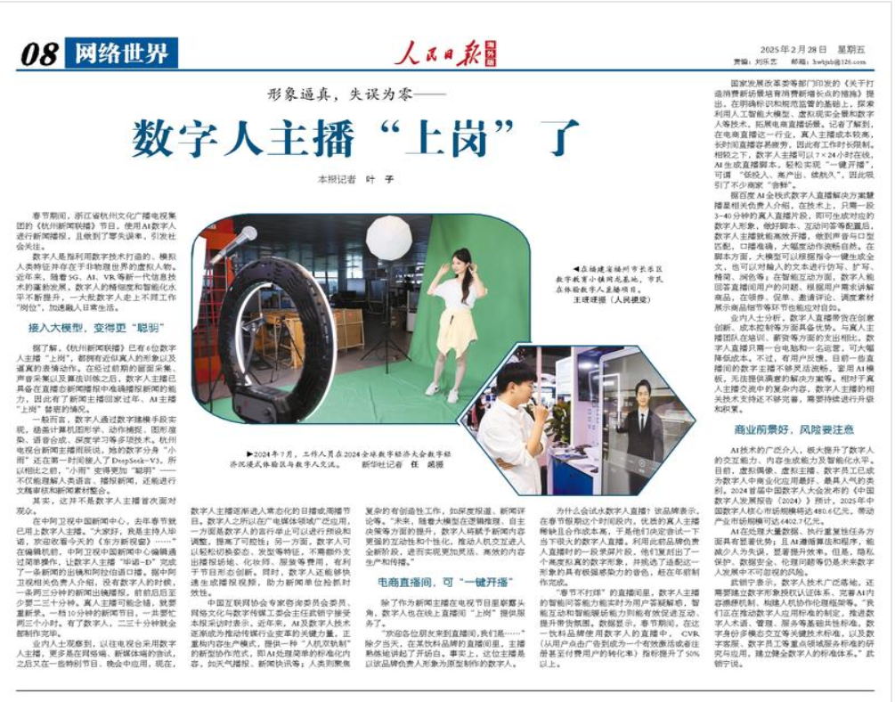 网龙数字人直播应用亮相《人民日报》