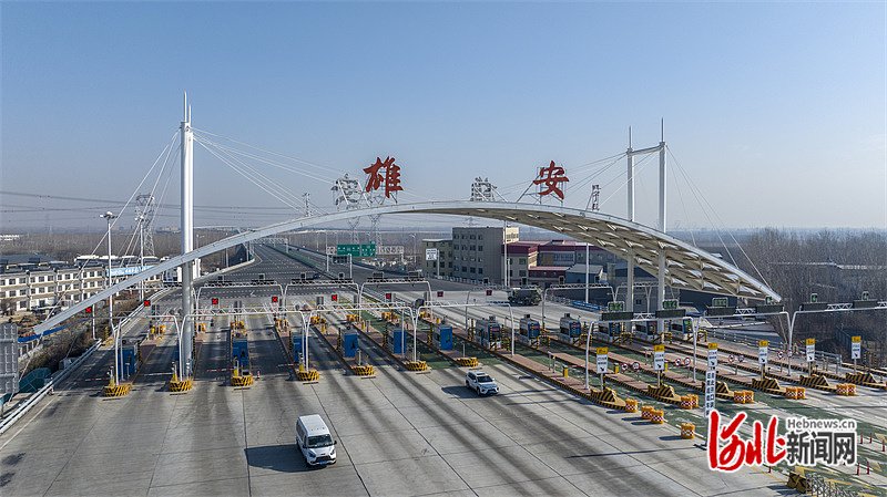 2月14日拍摄的京雄高速雄安收费站.河北日报记者 田 明摄