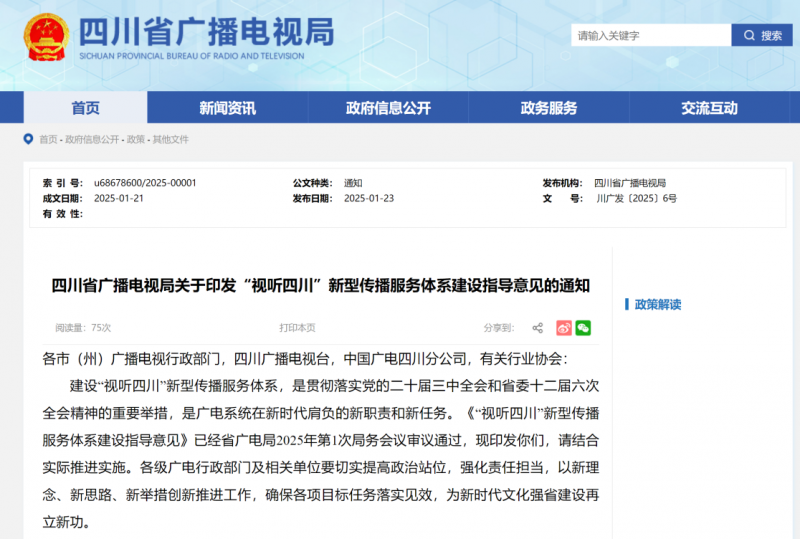 （来源：四川省广播电视局官网）
