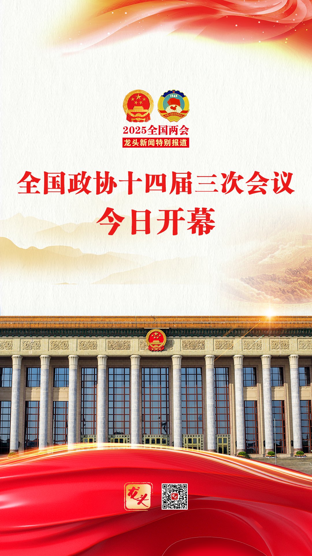 海报|全国政协十四届三次会议今日开幕