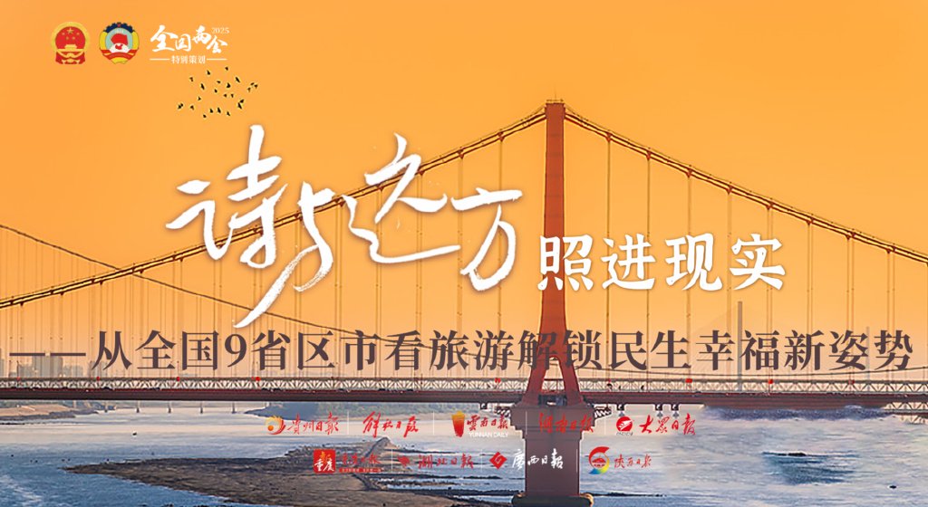 两会联动之党媒看山东｜百业