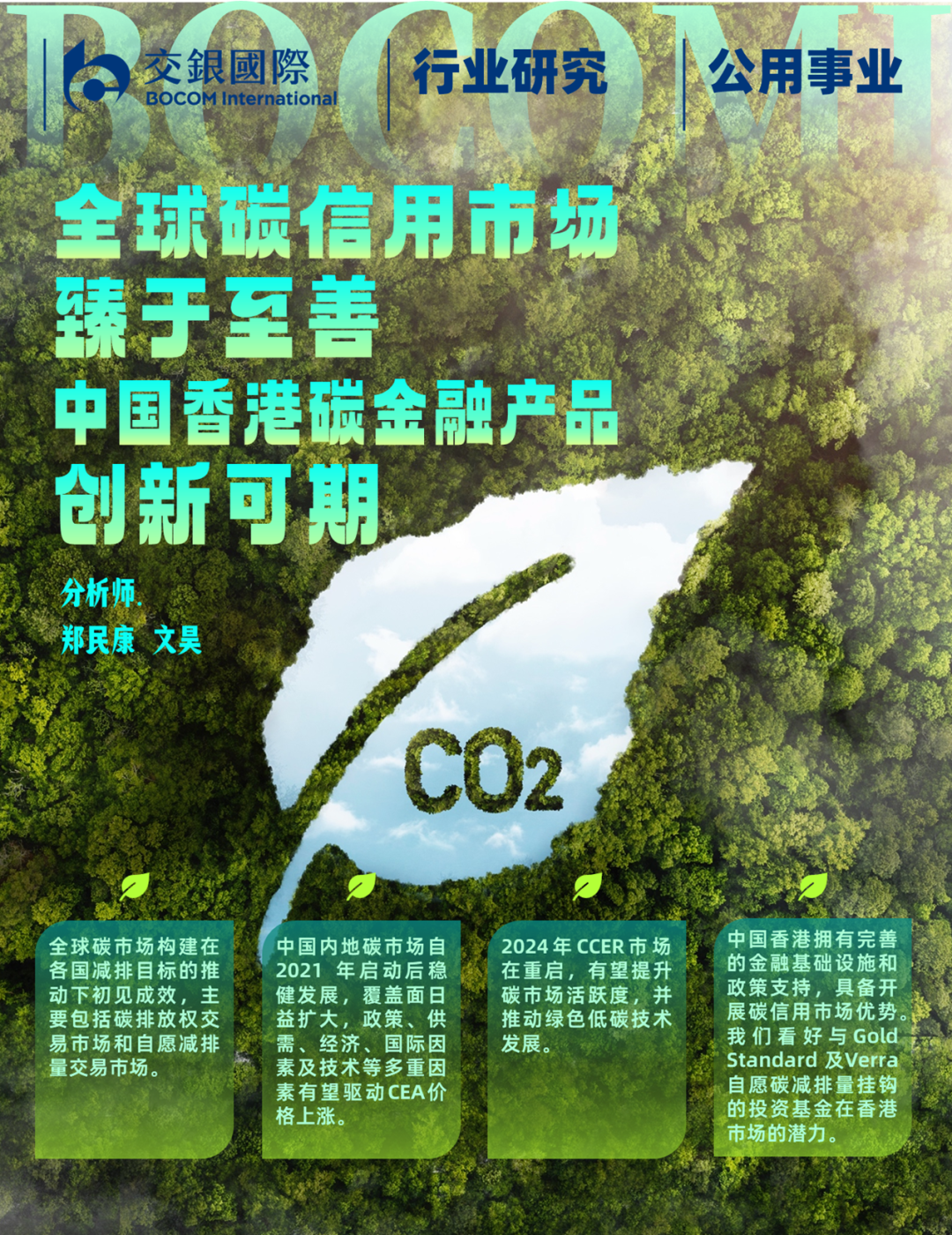 全球碳信用市场臻于至善，中国香港碳金融产品创新可期
