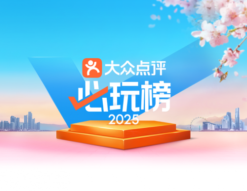 ▲大众点评2025年“必玩榜”打造地理时令出游“双参考系”。（来源：大众点评App）