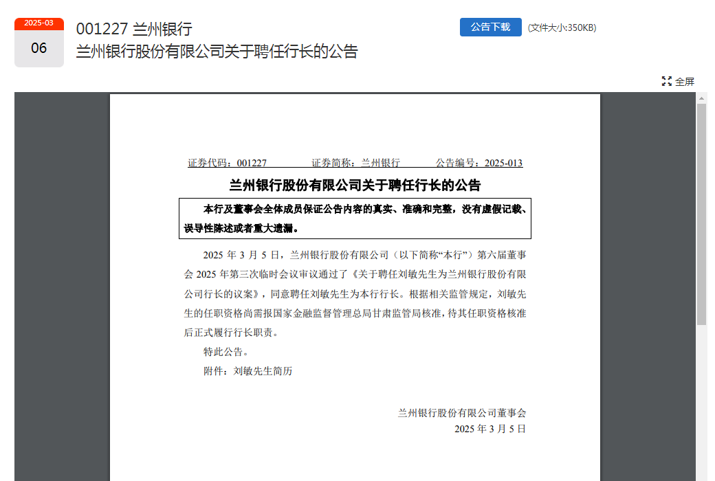图片起原：兰州银行公告