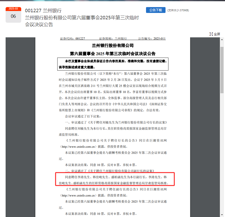 图片起原：兰州银行公告