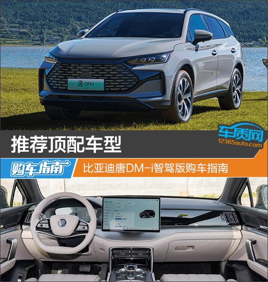推荐顶配车型 比亚迪唐DM-i智驾版购车指南