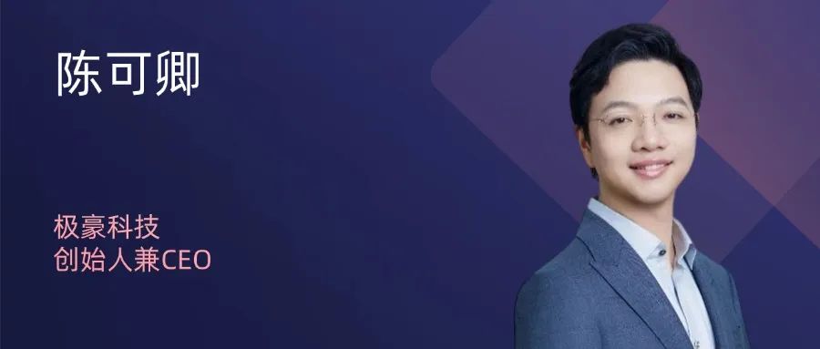 极豪科技创始人兼CEO陈可卿