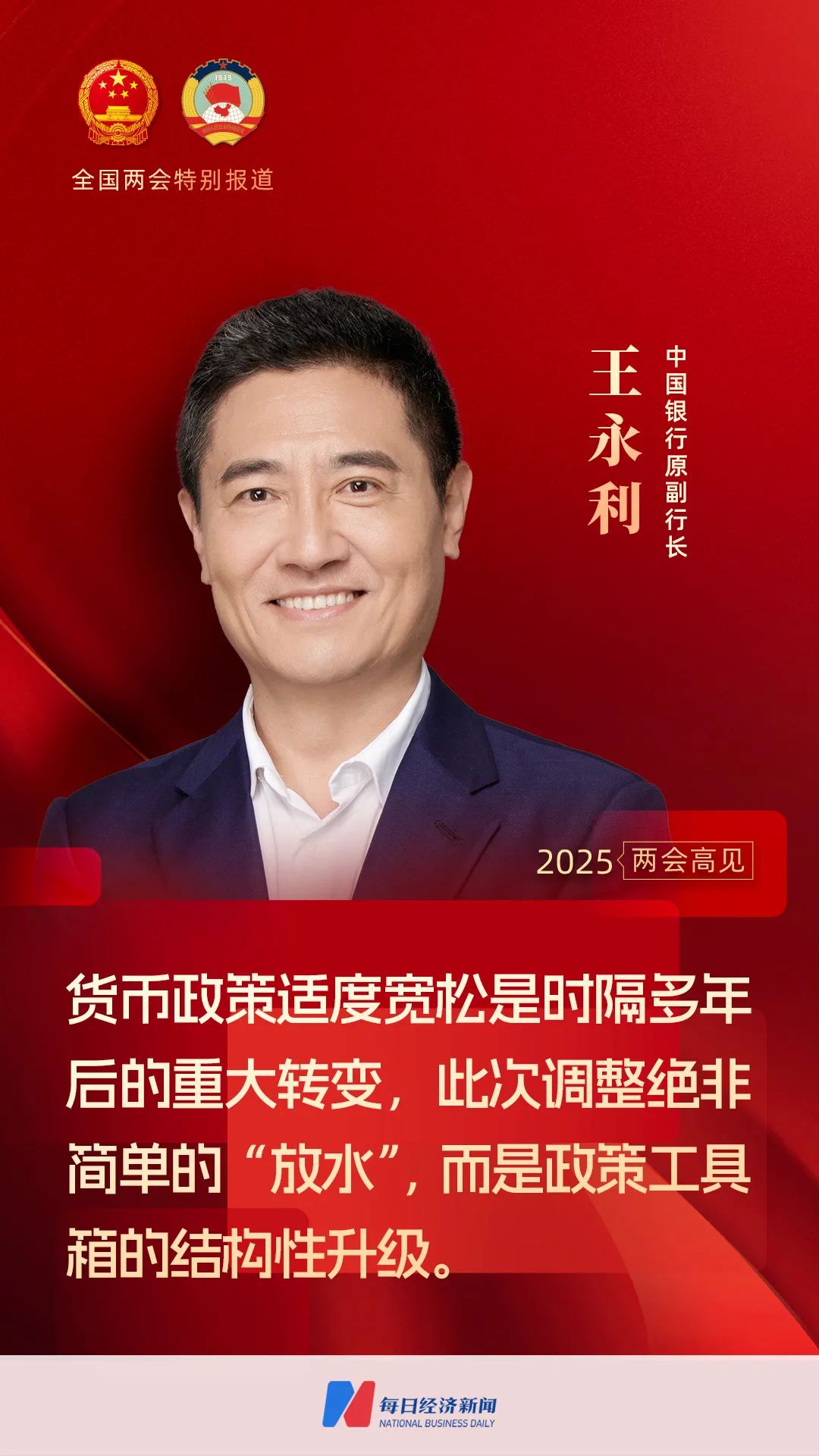 专访中国银行原副行长王永利：货币政策存在宽松空间，具体实施需要相机行事