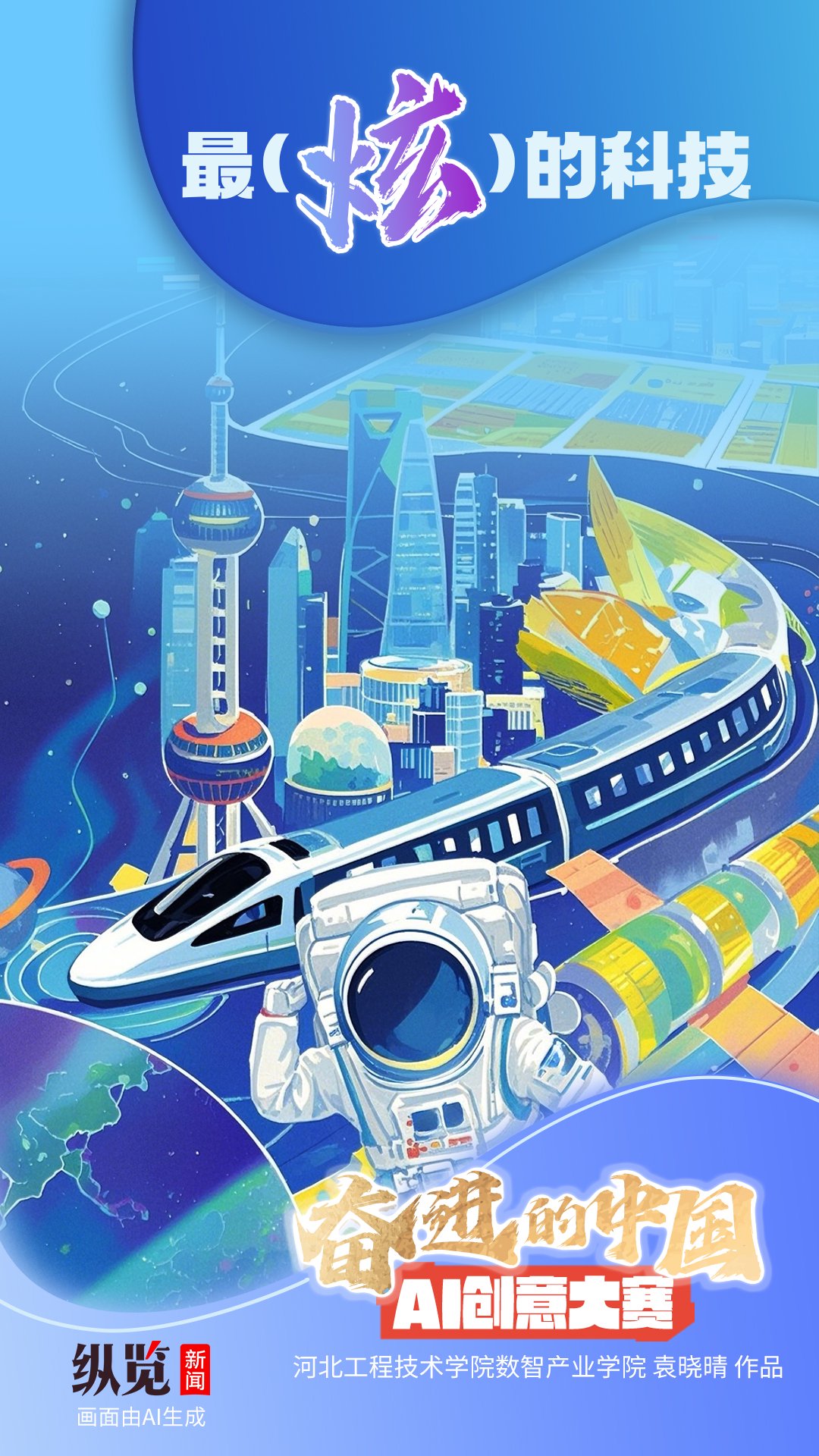 奋进的中国纵览ai系列海报③最炫的科技