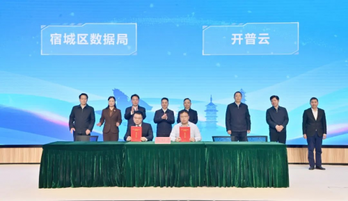 开普云与宿城区数据局签约