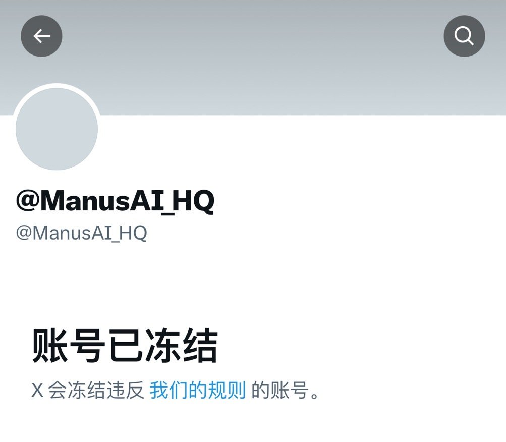 Manus官方X账号被冻结