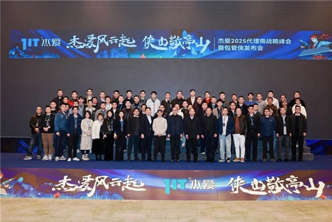 △杰爱2025代理商战略峰会暨包管侠发布会现场