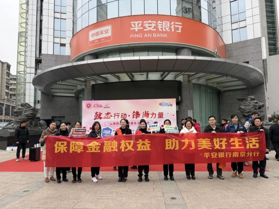 平安银行南京分行开展"银龄守护"公益活动
