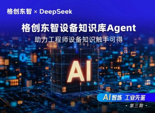 第三期｜格创东智设备知识库Agent：助力工程师设备知识触手可得